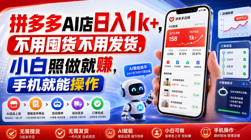 拼多多AI店日入1k+，不用囤货不用发货，小白照做就賺，手机就能操作【揭秘】-吾爱云课堂
