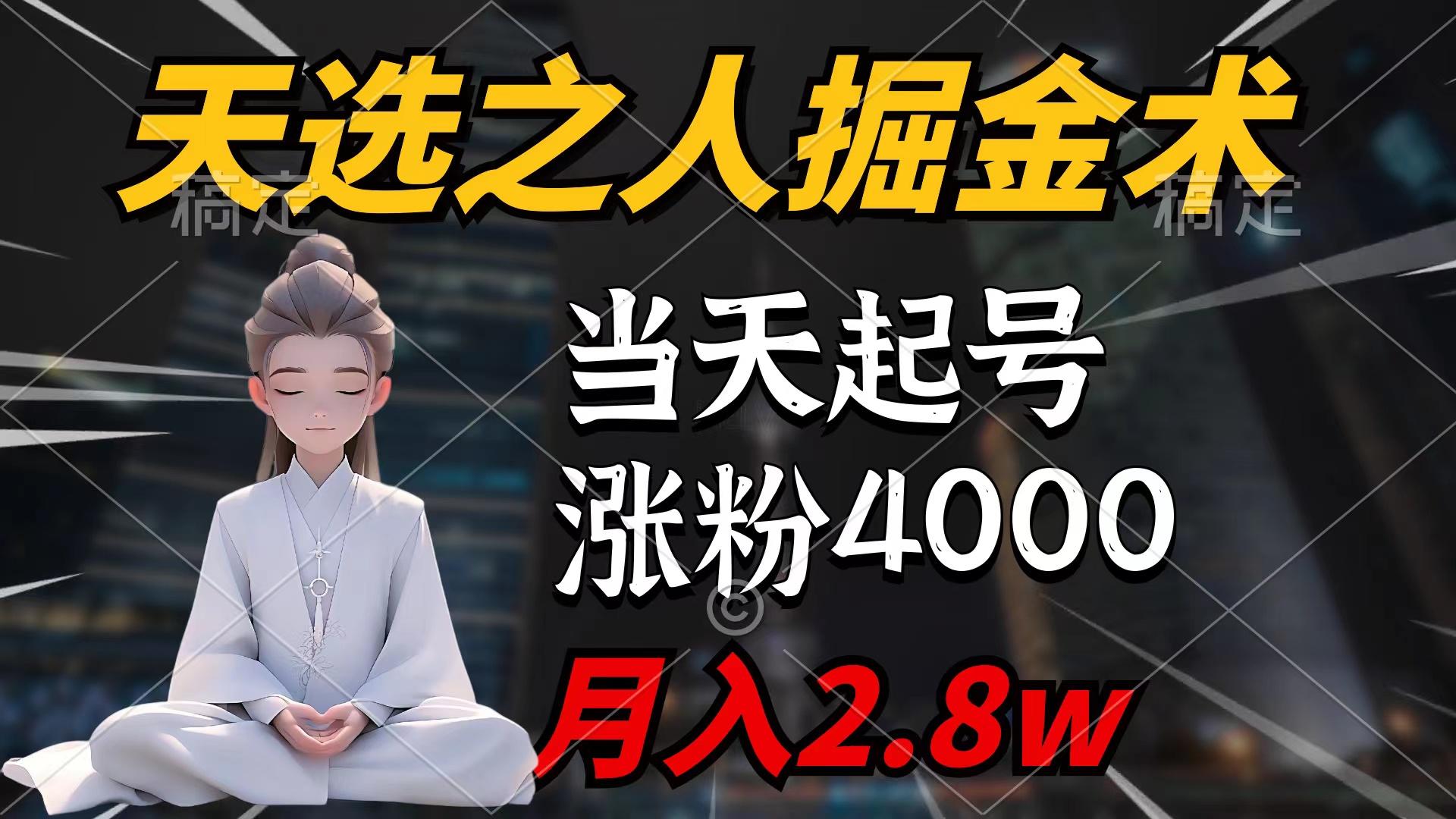 (9613期)天选之人掘金术，当天起号，7条作品涨粉4000+，单月变现2.8w天选之人掘...-吾爱云课堂