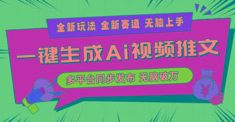 2024-Ai三分钟一键视频生成,高爆项目,全新思路,小白无脑月入轻松过万+-吾爱云课堂