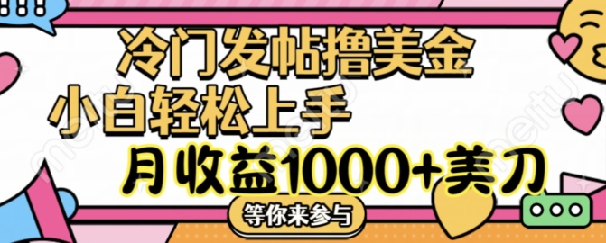 冷门发帖撸美金项目,月收益1000+美金,简单无脑,干就完了【揭秘】-吾爱云课堂