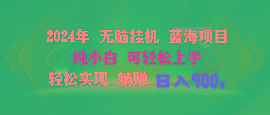 2024年无脑挂机蓝海项目 纯小白可轻松上手 轻松实现躺赚日入900+-吾爱云课堂