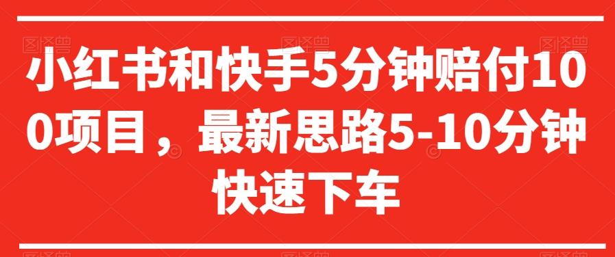 小红书和快手5分钟赔付100项目,最新思路5-10分钟快速下车【仅揭秘】-吾爱云课堂