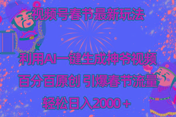 视频号春节玩法 利用AI一键生成财神爷视频 百分百原创 引爆春节流量 日入2k-吾爱云课堂