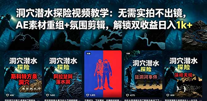 洞穴潜水探险视频教学：无需实拍不出镜，AE素材重组+氛围剪辑，解锁双收益日入1k+-吾爱云课堂
