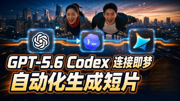 GPT-5.6×Codex&即梦联动实战｜Seedance2.0mini赋能｜AI剧情短片自动生成拼接导出全流程教学-吾爱云课堂