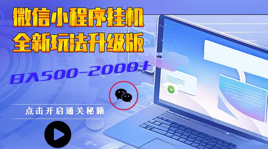 微信小程序挂机,全新玩法升级版,日入500-2000+-吾爱云课堂
