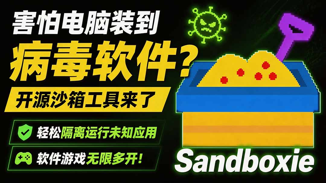害怕电脑装到病毒软件？开源沙箱工具来了，轻松隔离运行未知应用，还能软件游戏无限多开！Sandboxie-吾爱云课堂