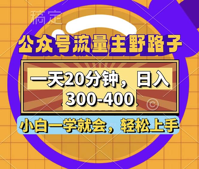 公众号流量主野路子玩法,一天20分钟,日入300~400,小白一学就会-吾爱云课堂