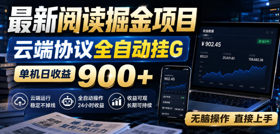 最新阅读掘金项目，云端协议全自动挂G，单机日收益900+，无脑操作直接上手【揭秘】-吾爱云课堂