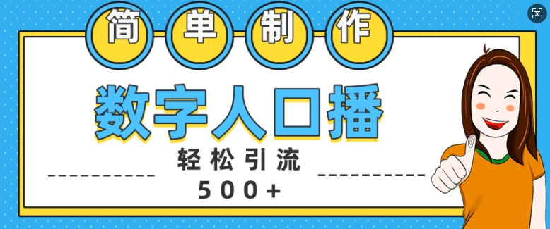 简单制作数字人口播轻松引流500+精准创业粉【揭秘】-吾爱云课堂