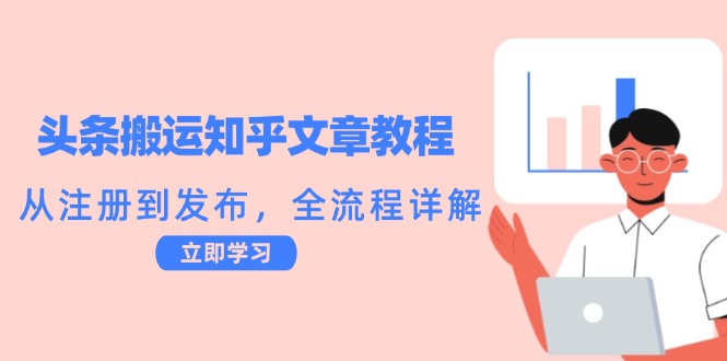 头条搬运知乎文章教程:从注册到发布,全流程详解-吾爱云课堂