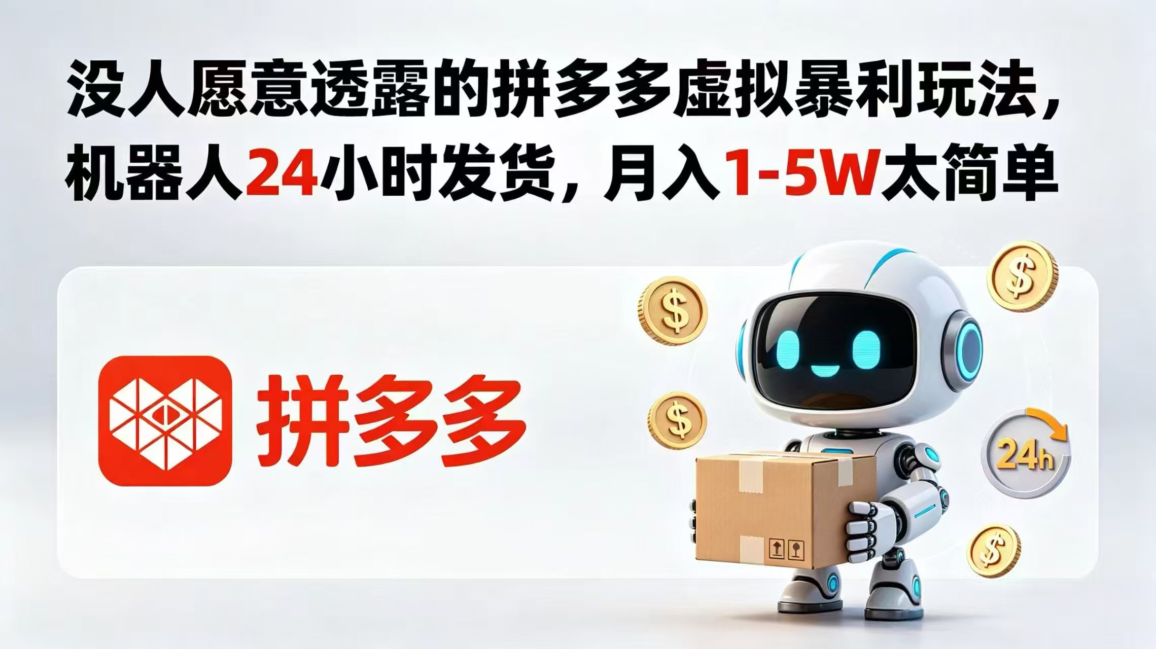 没人愿意透露的拼多多虚拟暴利玩法，机器人 24 小时发货，月入 1-5W 太简单-吾爱云课堂
