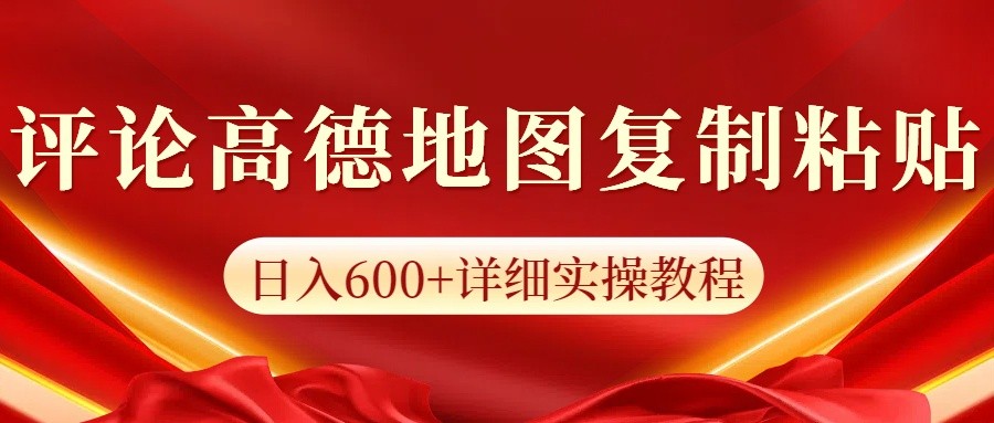 高德地图评论掘金,简单搬运日入600+,可批量矩阵操作-吾爱云课堂