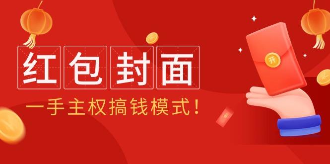 (9370期)2024年某收费教程:红包封面项目,一手主权搞钱模式!-吾爱云课堂