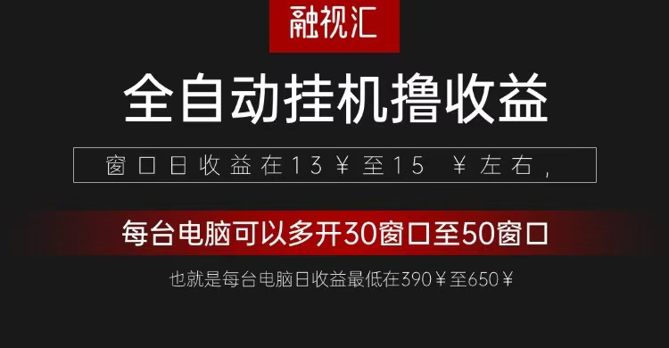 全自动观影看广告撸收益项目(日收益300+)-吾爱云课堂