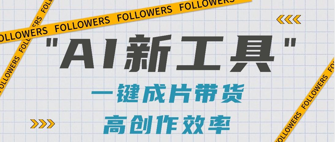 抖音推出AI新工具,2分钟一个作品,可批量操作,快速矩阵起号!【视频教程】-吾爱云课堂