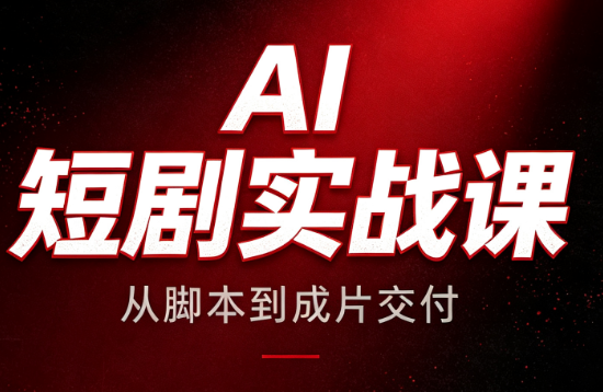 AI短剧实战课：从脚本到成片交付-吾爱云课堂
