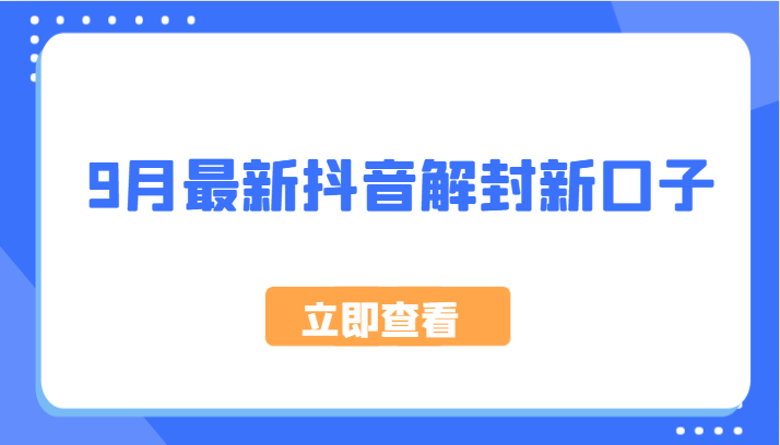 9月最新抖音解封新口子,方法嘎嘎新,刚刚测试成功!-吾爱云课堂