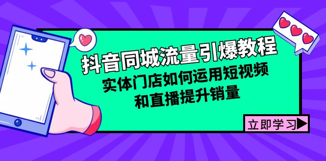 抖音同城流量引爆教程:实体门店如何运用短视频和直播提升销量-吾爱云课堂
