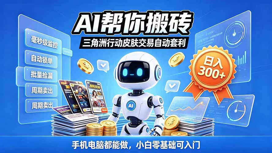 三角洲搬砖独家捡漏套利玩法 0封号单机日产300＋小白轻松上手-吾爱云课堂