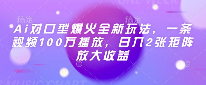 Ai对口型爆火全新玩法,一条视频100万播放,日入2张矩阵放大收益-吾爱云课堂