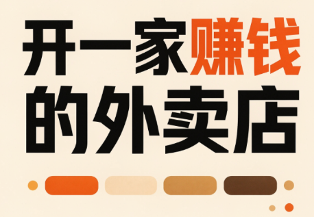 开一家赚钱的外卖店：新店引爆·运营提效·精准投放-吾爱云课堂