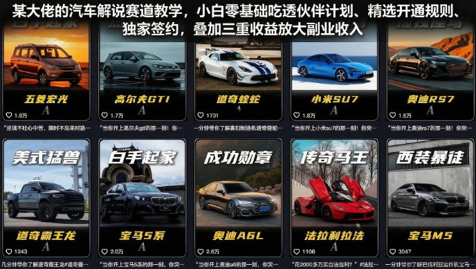 某大佬的汽车解说赛道教学，小白零基础吃透伙伴计划、精选开通规则、独家签约，叠加三重收益放大副业收入-吾爱云课堂