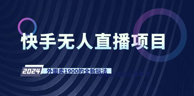 快手无人直播项目,外面卖1900的全新玩法-吾爱云课堂