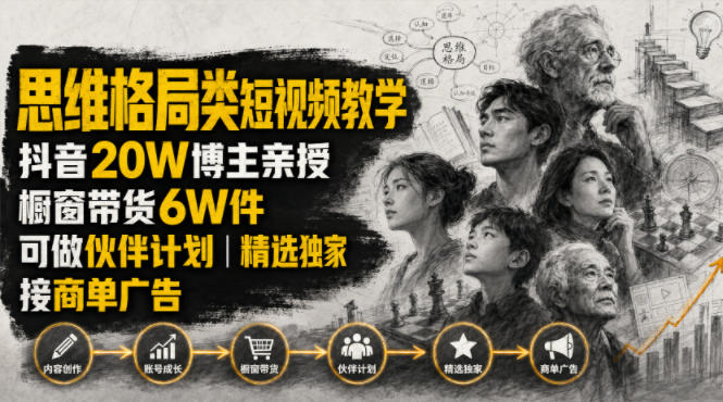 人性思维格局类短视频教学，抖音20W博主亲授，橱窗带货6W件，可做伙伴计划、精选独家、接商单广告-吾爱云课堂