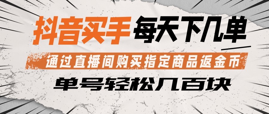 抖音买手 通过直播间购买指定商品返金币 每天几单 轻松几百块-吾爱云课堂