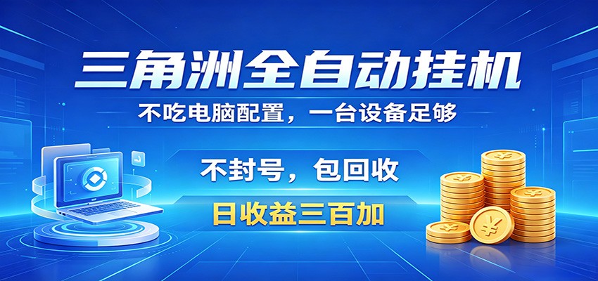 三角洲全自动挂机项目，防封稳账号，日收益300+，收益全程包回收，省心稳赚-吾爱云课堂