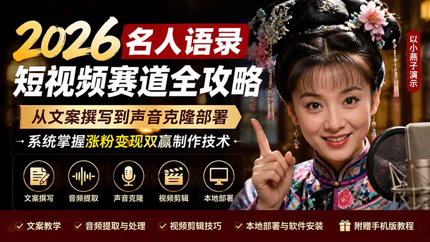 2026名人语录短视频赛道全攻略；从文案撰写到声音克隆部署，系统掌握涨粉变现双赢制作技术-吾爱云课堂