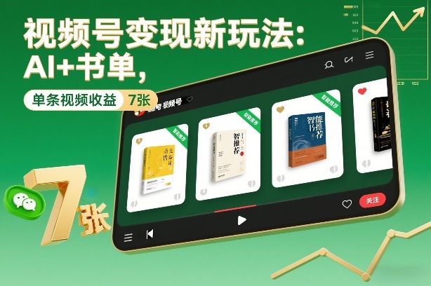 视频号变现新玩法：AI+书单，单条视频收益7张+-吾爱云课堂