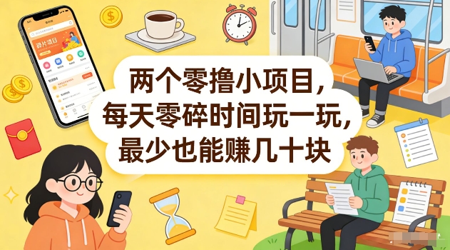 两个零撸小项目，每天零碎时间玩一玩，最少也能賺几十米【揭秘】-吾爱云课堂