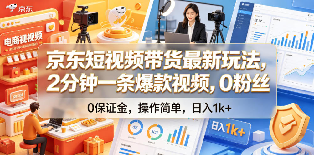 京东短视频带货最新玩法，2分钟一条爆款视频，0粉丝，0保证金，操作简单，日入1k+【揭秘】-吾爱云课堂