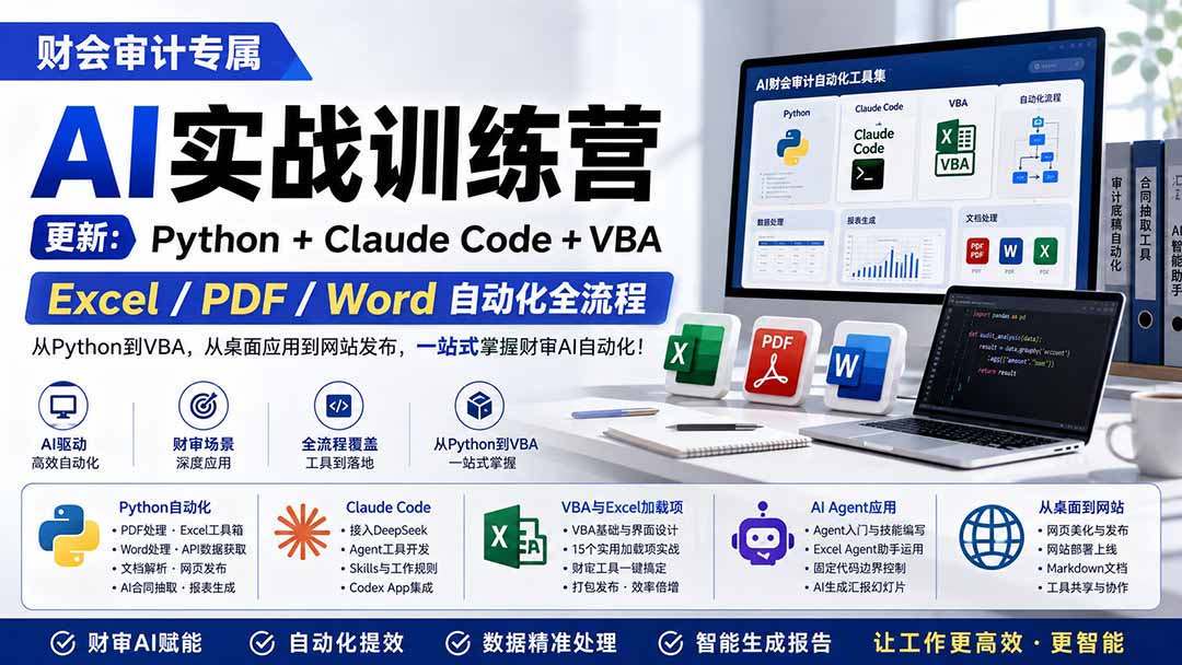 财会审计专属 AI实战训练营：Python+Claude Code+VBA，Excel/PDF/Word自动化全流程 (更新-吾爱云课堂