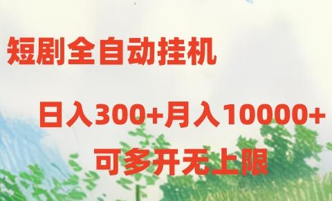 短剧打榜获取收益,全自动挂机,一个号18块日入300+-吾爱云课堂