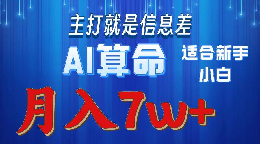 2024年蓝海项目AI算命,适合新手,月入7w-吾爱云课堂