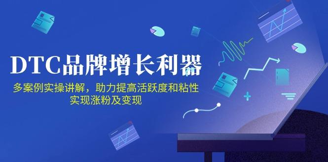 DTC 品牌 增长利器:Facebook Group私域 营销,提高活跃度和粘性 实现-吾爱云课堂