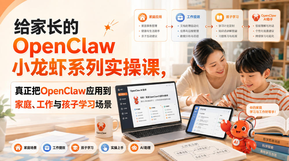 给家长的OpenClaw小龙虾系列实操课，真正把OpenClaw应用到家庭、工作与孩子学习场景-吾爱云课堂