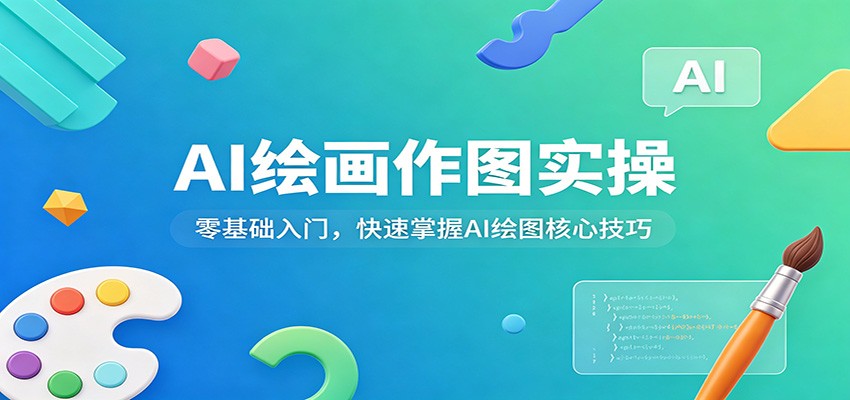 AI绘画作图实操：零基础入门，快速掌握AI绘图核心技巧-吾爱云课堂