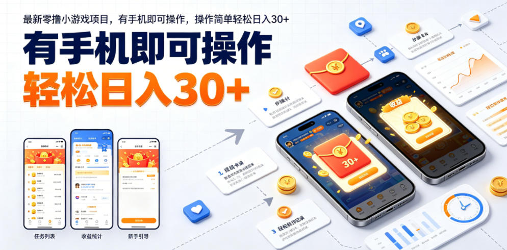 最新零撸小游戏项目，有手机即可操作，操作简单轻松日入30+-吾爱云课堂