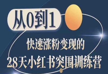 28天小红书突围训练营,从0到1快速涨粉变现-吾爱云课堂