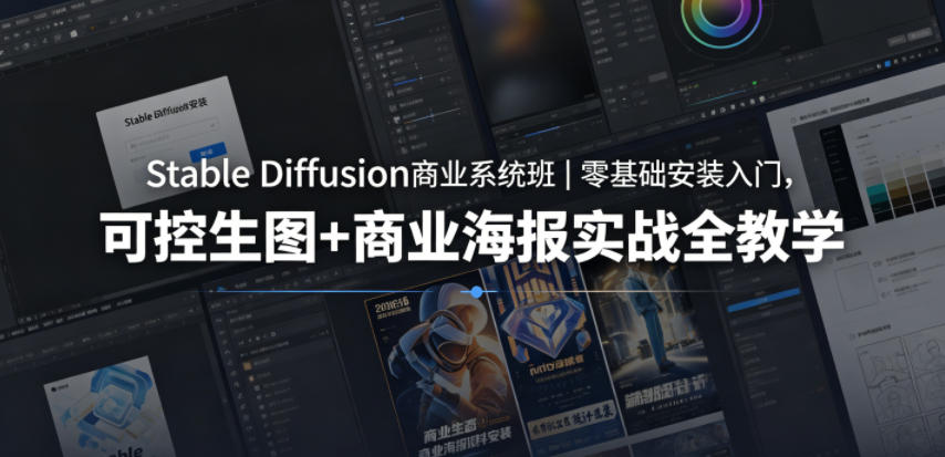 Stable Diffusion商业系统班｜零基础安装入门，可控生图+商业海报实战全教学-吾爱云课堂