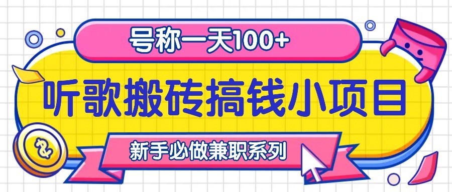 听歌搬砖搞钱小项目,号称一天100+新手必做系列-吾爱云课堂
