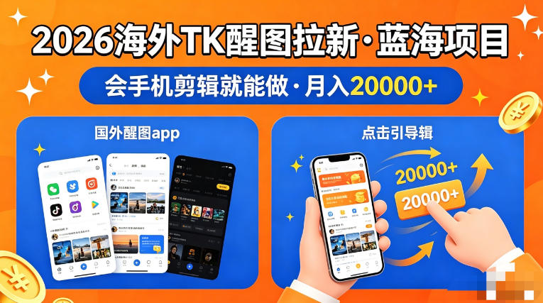 图出海拉新，全网火爆风口项目，只要会简单手机剪辑，轻松上手，当天见收益，日入四位数【揭秘】-吾爱云课堂