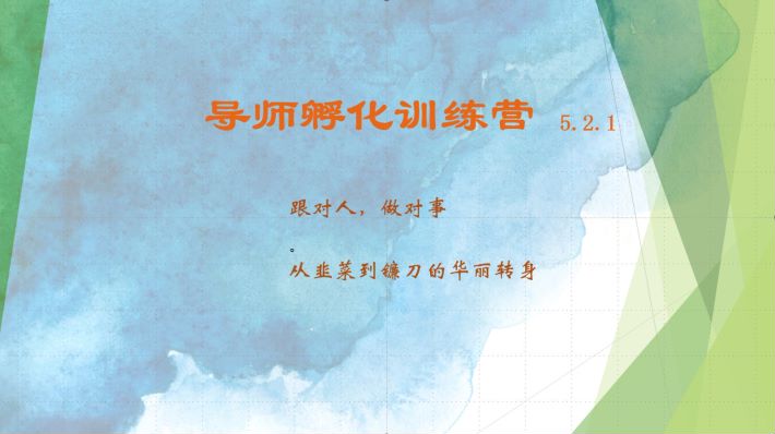 导师孵化训练营5.2.1,带你提升认知转变思维,实现从韭菜到镰刀的华丽转身-吾爱云课堂