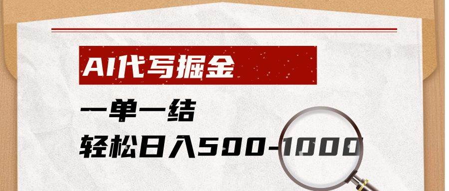 AI代写掘金，一单一结，小白宝妈也能轻松日入500-1000+-吾爱云课堂