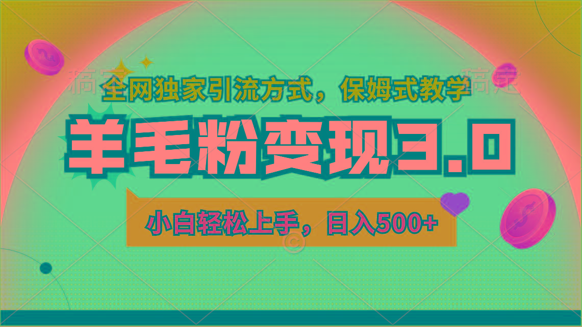 羊毛粉变现3.0 全网独家引流方式,小白轻松上手,日入500+-吾爱云课堂