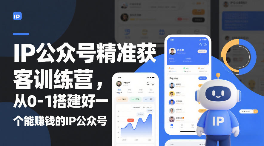 IP公众号精准获客训练营，从0-1搭建好一个能賺钱的IP公众号(更新中)-吾爱云课堂